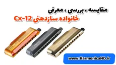 سازدهنی کروماتیک  هوهنر مدل : Cx-12 Jazz